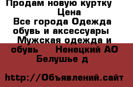 Продам новую куртку Massimo dutti  › Цена ­ 10 000 - Все города Одежда, обувь и аксессуары » Мужская одежда и обувь   . Ненецкий АО,Белушье д.